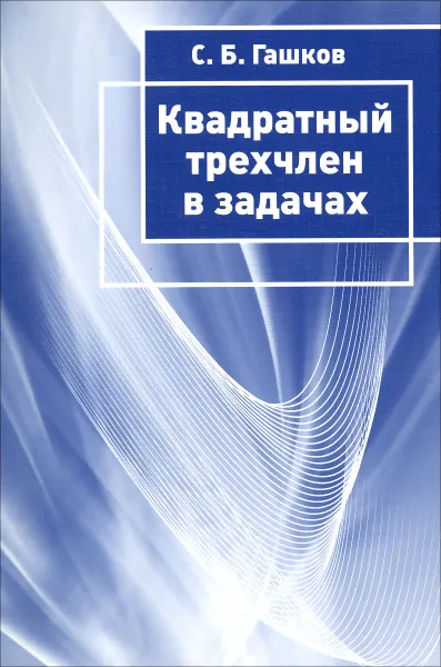 Обложка книги Квадратный трёхчлен в задачах, С. Б. Гашков