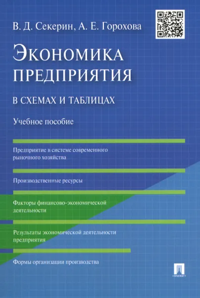 Обложка книги Экономика предприятия в схемах и таблицах. Учебное пособие, В. Д. Секерин, А. Е. Горохова