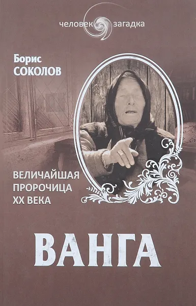 Обложка книги Ванга. Величайшая пророчица XX века, Борис Соколов