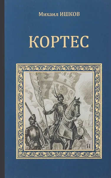 Обложка книги Кортес, Михаил Ишков