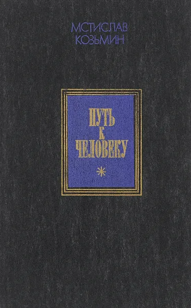 Обложка книги Путь к Человеку, Мстислав Козьмин