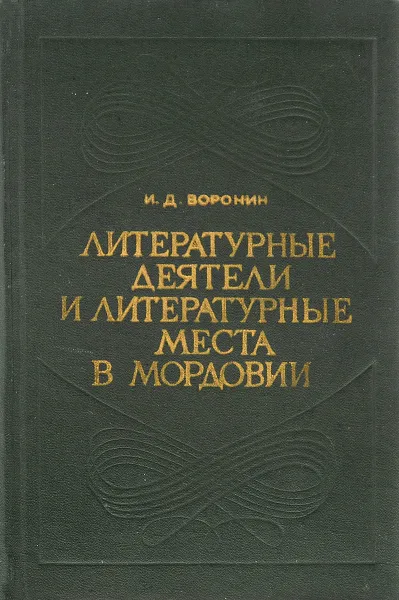 Обложка книги Литературные деятели и литературные места в Мордовии, И. Д. Воронин