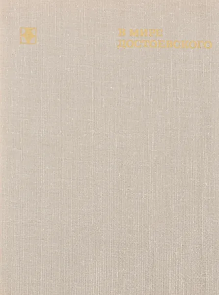 Обложка книги В мире Достоевского, Юрий Селезнев