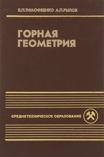 Обложка книги Горная геометрия. Учебник, Е. П. Тимофеенко, А. П. Рылов