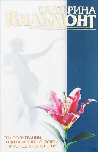Обложка книги Три полуграции, или Немного о любви в конце тысячелетия, Екатерина Вильмонт