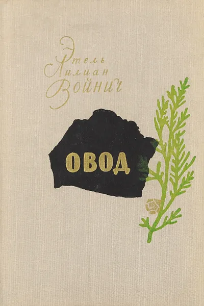 Обложка книги Овод, Этель Лилиан Войнич