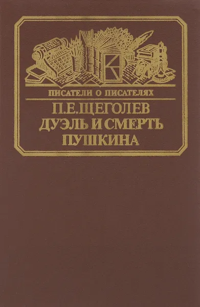 Обложка книги Дуэль и смерть Пушкина, Щеголев Павел Елисеевич