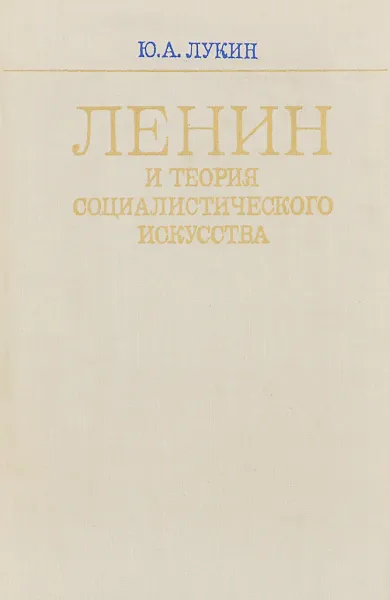 Обложка книги Ленин и теория социалистического искусства, Ю. А. Лукин