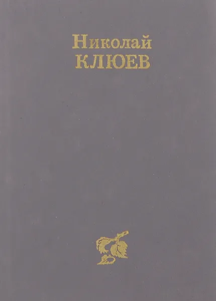 Обложка книги Николай Клюев. Стихотворения и поэмы, Николай Клюев