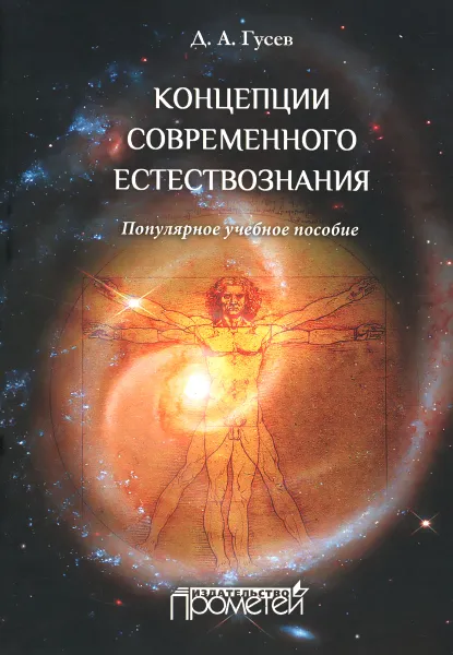 Обложка книги Концепции современного естествознания. Популярное учебное пособие, Д. А. Гусев