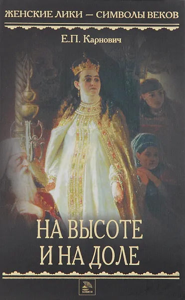 Обложка книги На высоте и на доле, Е. П. Карнович
