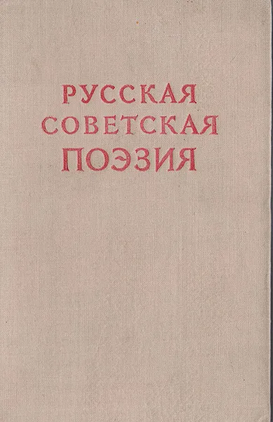 Обложка книги Русская советская поэзия. Сборник стихов 1917 - 1947 гг., Алексей Сурков,Л. Белов,Виктор Перцов