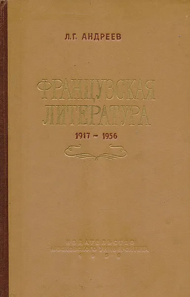 Обложка книги Французская литература 1917 - 1956 гг., Андреев Л.