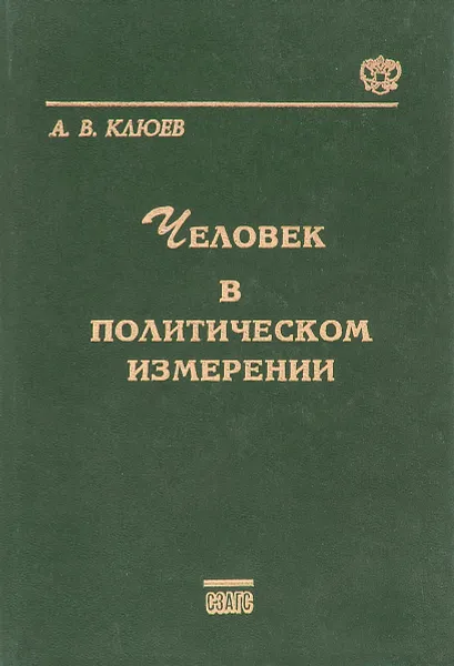 Обложка книги Человек в политическом измерении, А. В. Клюев