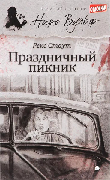 Обложка книги Праздничный пикник, Рекс Стаут