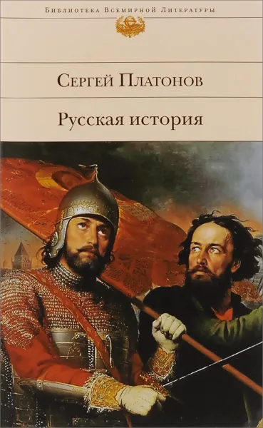 Обложка книги Русская история, Платонов Сергей Федорович