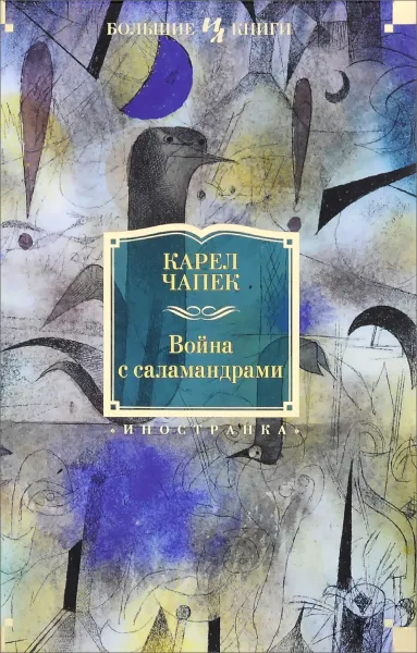 Обложка книги Война с саламандрами, Карел Чапек