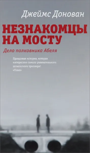 Обложка книги Незнакомцы на мосту, Джеймс Донован