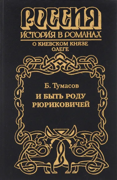 Обложка книги И быть роду Рюриковичей, Б. Е. Тумасов