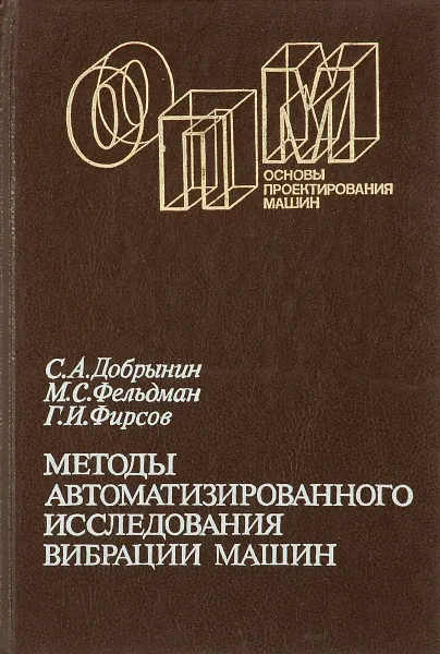 Обложка книги Методы автоматизированного исследования вибрации машин, С. А. Добрынин, М. С. Фельдман, Г. И. Фирсов