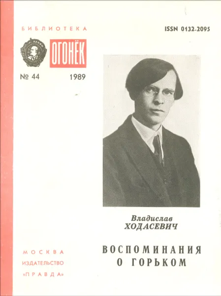 Обложка книги Воспоминания о Горьком, Владислав Ходасевич