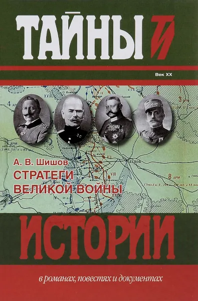 Обложка книги Стратеги Великой войны. Вильгельм II, М. В. Алексеев, Пауль фон Гинденбург, Фердинанд Фош, А. В. Шишов