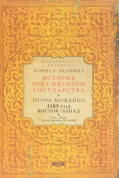 Обложка книги 1185 год. Восток-Запад. Русь. Запад. Запад против Востока, Игорь Можейко