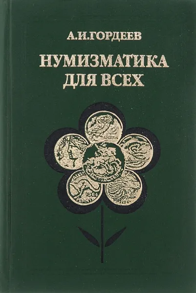 Обложка книги Нумизматика для всех, А. И. Гордеев