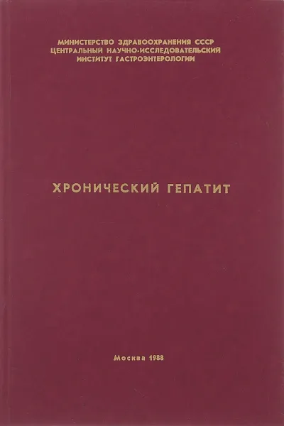 Обложка книги Хронический гепатит, Анатолий Логинов