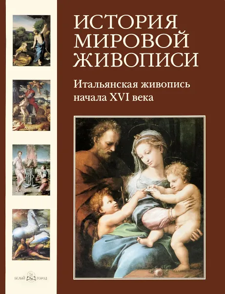 Обложка книги Итальянская живопись начала XVI века, Татьяна Пономарева