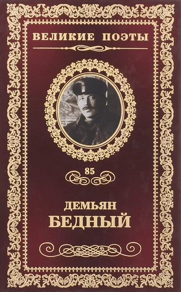 Обложка книги Жажда свободы, Демьян Бедный