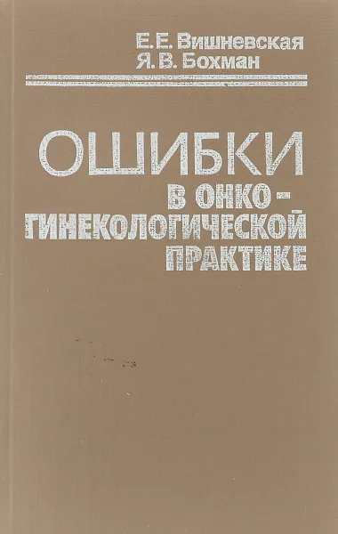 Обложка книги Ошибки в онкогинекологической практике. Справочное пособие, Е. Е. Вишневская, Я. В. Бохман