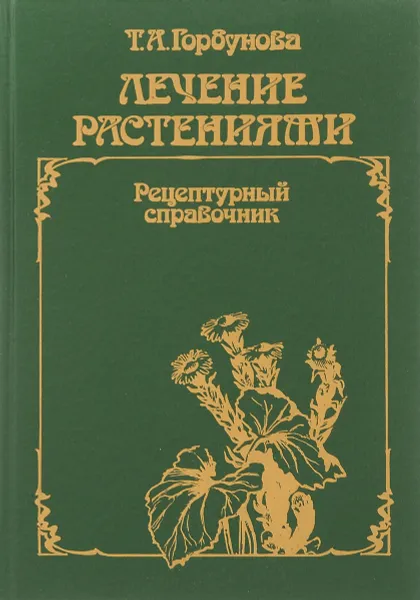 Обложка книги Лечение растениями. Рецептурный справочник, Горбунова Татьяна Анатольевна