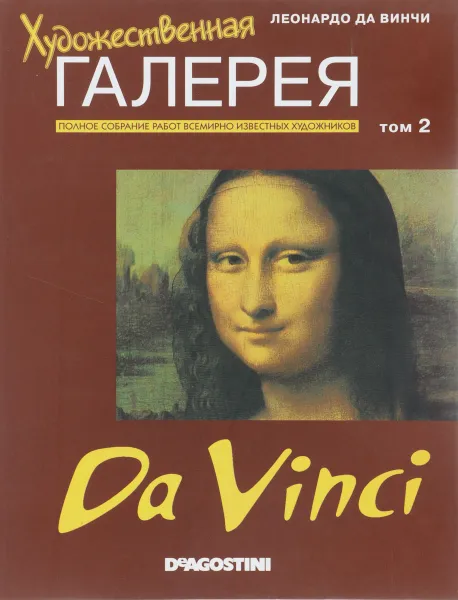 Обложка книги Художественная галерея, №2, 2007. Леонардо да Винчи, Анастасия Жаркова