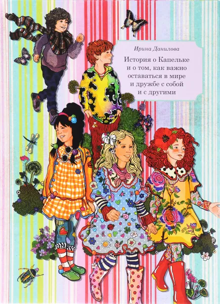 Обложка книги История о Капельке и о том, как важно оставаться в мире и дружбе с собой и другими, Ирина Данилова