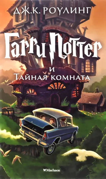 Обложка книги Гарри Поттер и Тайная комната, Дж. К. Роулинг