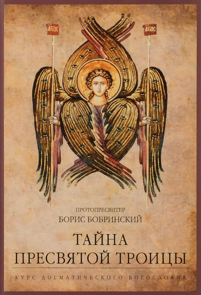 Обложка книги Тайна Пресвятой Троицы. Курс догматического богословия, Протопресвитер Борис Бобринский