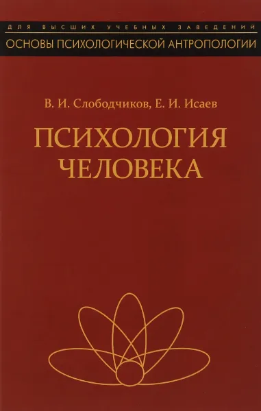 Обложка книги Психология человека. Введение в психологию субъективности. Учебное пособие, В. И. Слободчиков, Е. И. Исаев