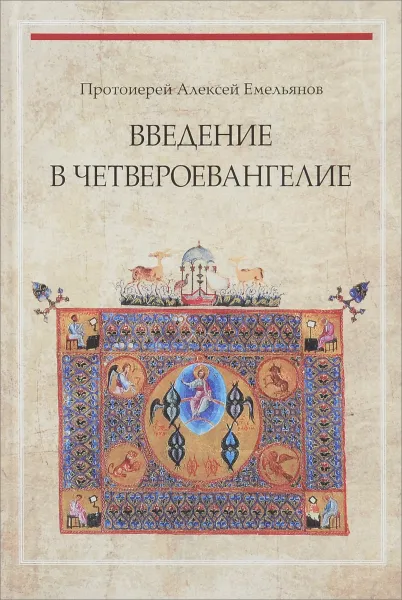 Обложка книги Введение в Четвероевангелие. Учебное пособие, Протоиерей Алексей Емельянов