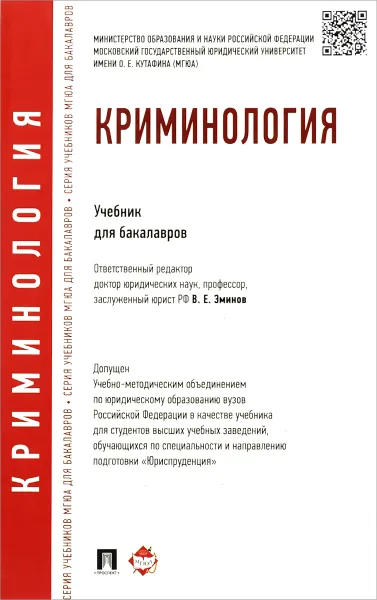 Обложка книги Криминология. Учебник для бакалавров, Геннадий Дашков,Марина Королева,Игорь Мацкевич,З. Радько,В. Орлов,Владимир Эминов