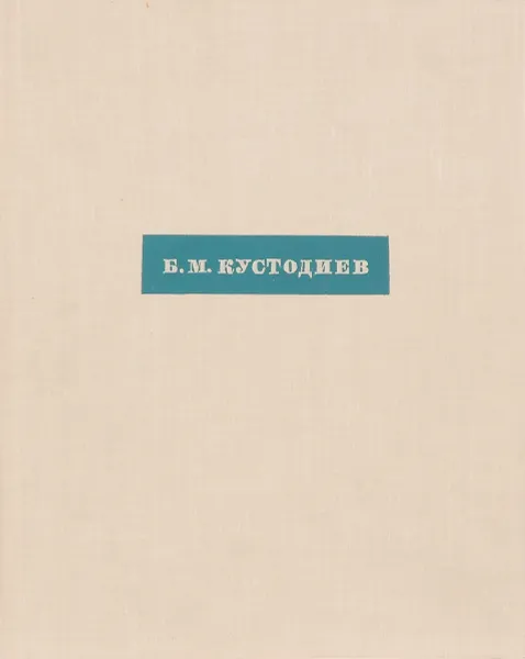 Обложка книги Б. М. Кустодиев. Письма, статьи, встречи,воспоминания, Б.М. Кустодиев