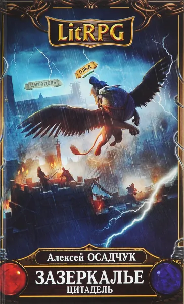 Обложка книги Зазеркалье. Цитадель, Осадчук Алексей Витальевич