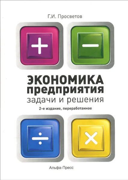 Обложка книги Экономика предприятия. Задачи и решения. Учебно-практическое пособие, Г. И. Просветов