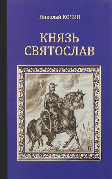 Обложка книги Князь Святослав, Николай Кочин