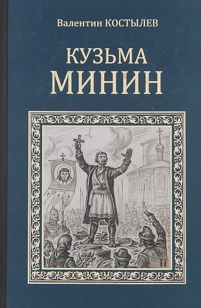 Обложка книги Кузьма Минин, Костылев Валентин Иванович