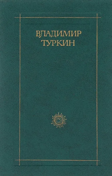 Обложка книги Владимир Туркин. Стихотворения и поэмы, Туркин Владимир Павлович