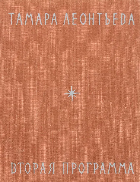 Обложка книги Вторая программа, Тамара Леонтьева