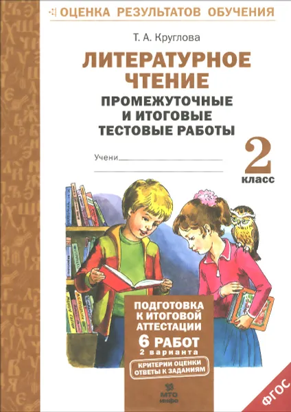 Обложка книги Литературное чтение. 2 класс. Промежуточные и итоговые тестовые работы, Т. А. Круглова