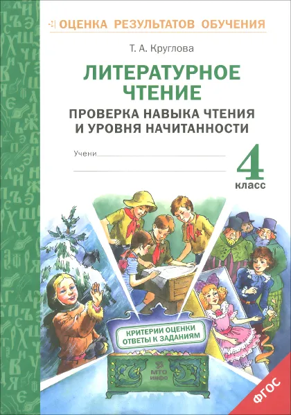 Обложка книги Литературное чтение. 4 класс. Проверка навыка чтения и уровня начитанности, Т. А. Круглова