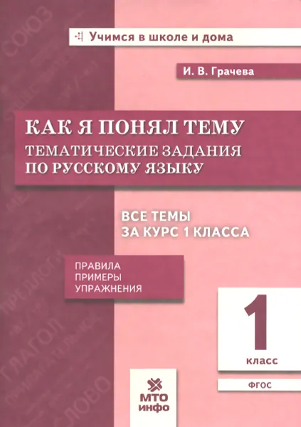 Обложка книги Русский язык. 1 класс. Как я понял тему. Тематические задания, И. В. Грачева